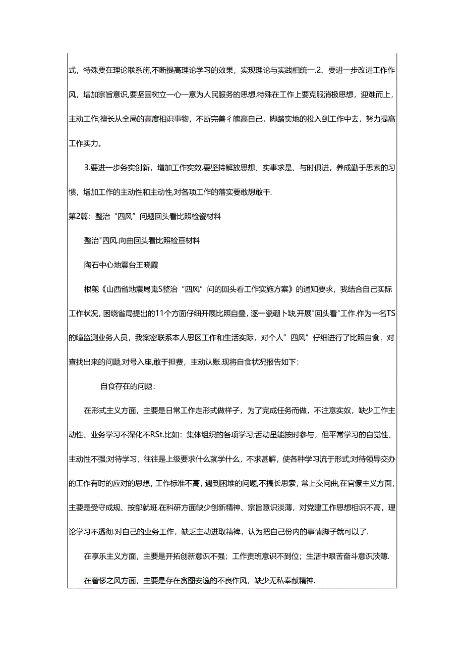 2024年四风回头看对照检查材料（共8篇）.docx_第2页