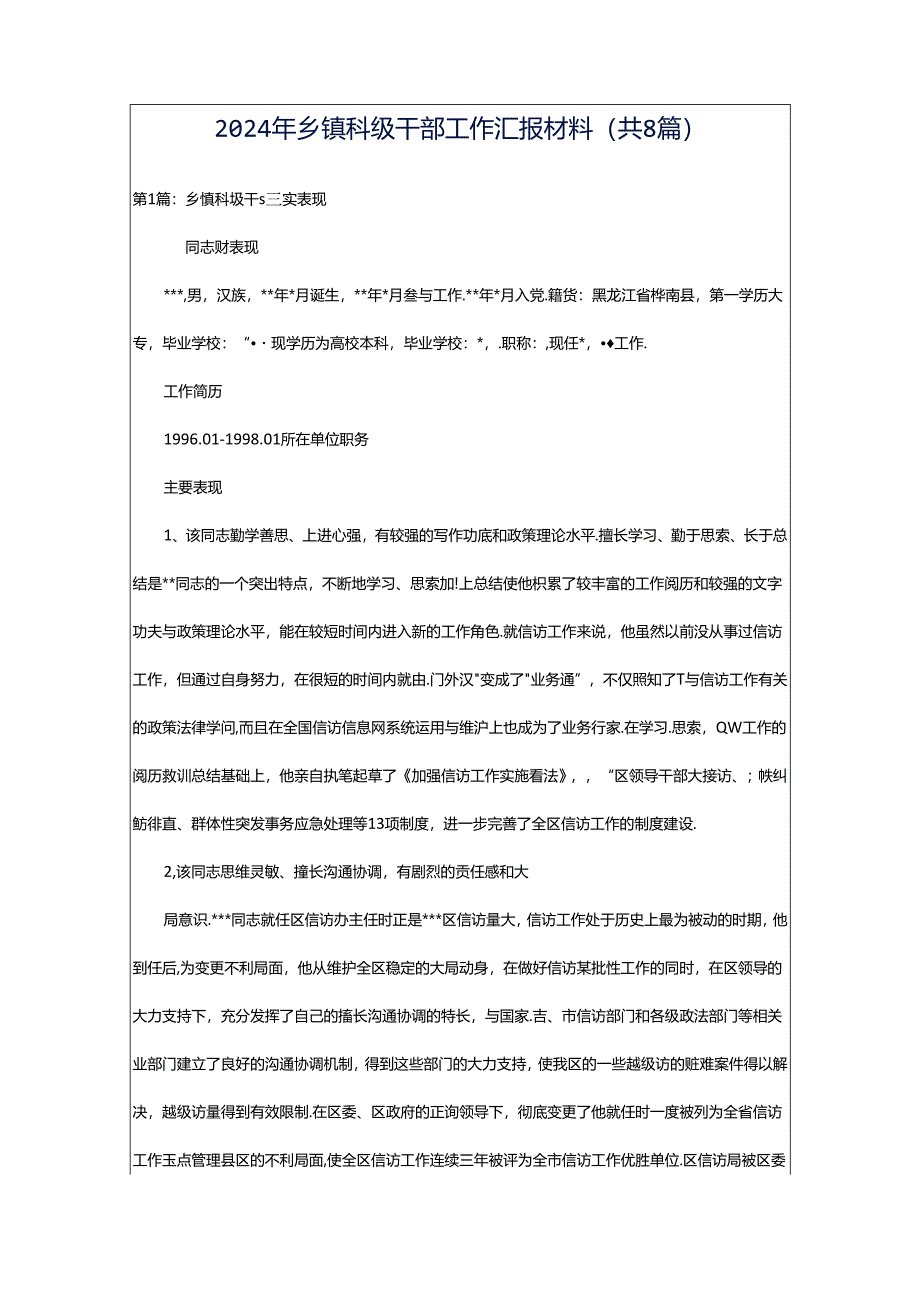 2024年乡镇科级干部工作汇报材料（共8篇）.docx_第1页