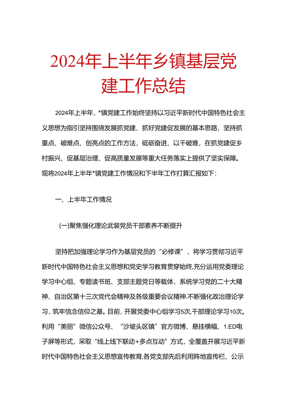 2024年上半年乡镇基层党建工作总结.docx_第1页