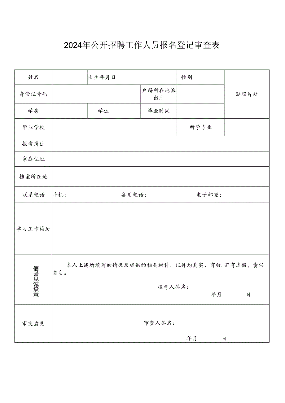 2024年公开招聘工作人员报名登记审查表.docx_第1页