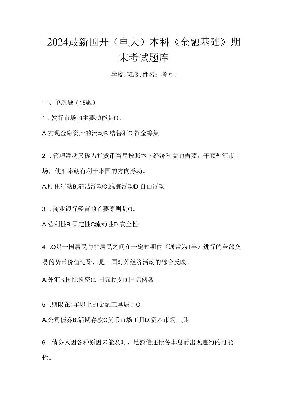 2024最新国开（电大）本科《金融基础》期末考试题库.docx_第1页