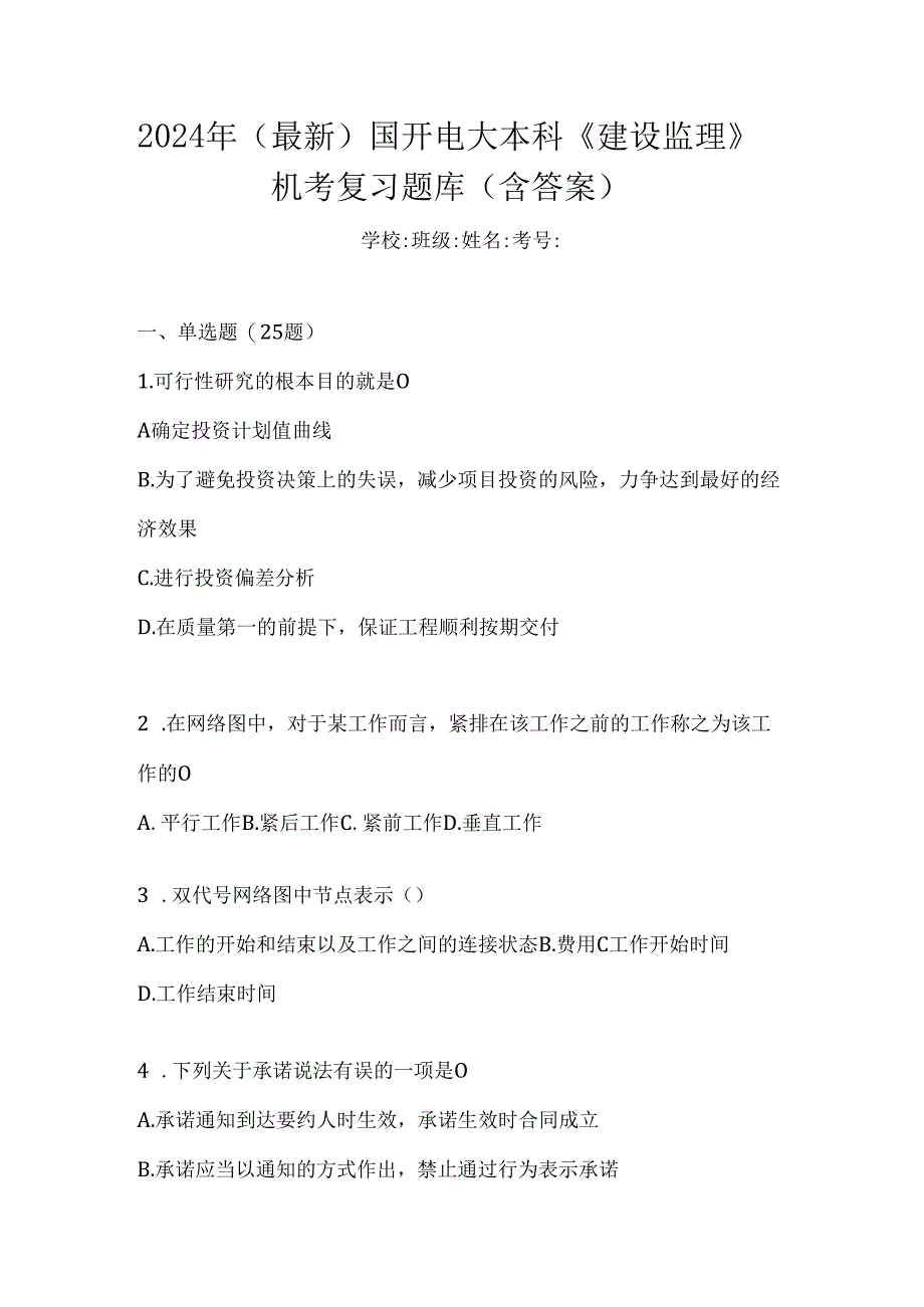 2024年（最新）国开电大本科《建设监理》机考复习题库（含答案）.docx_第1页