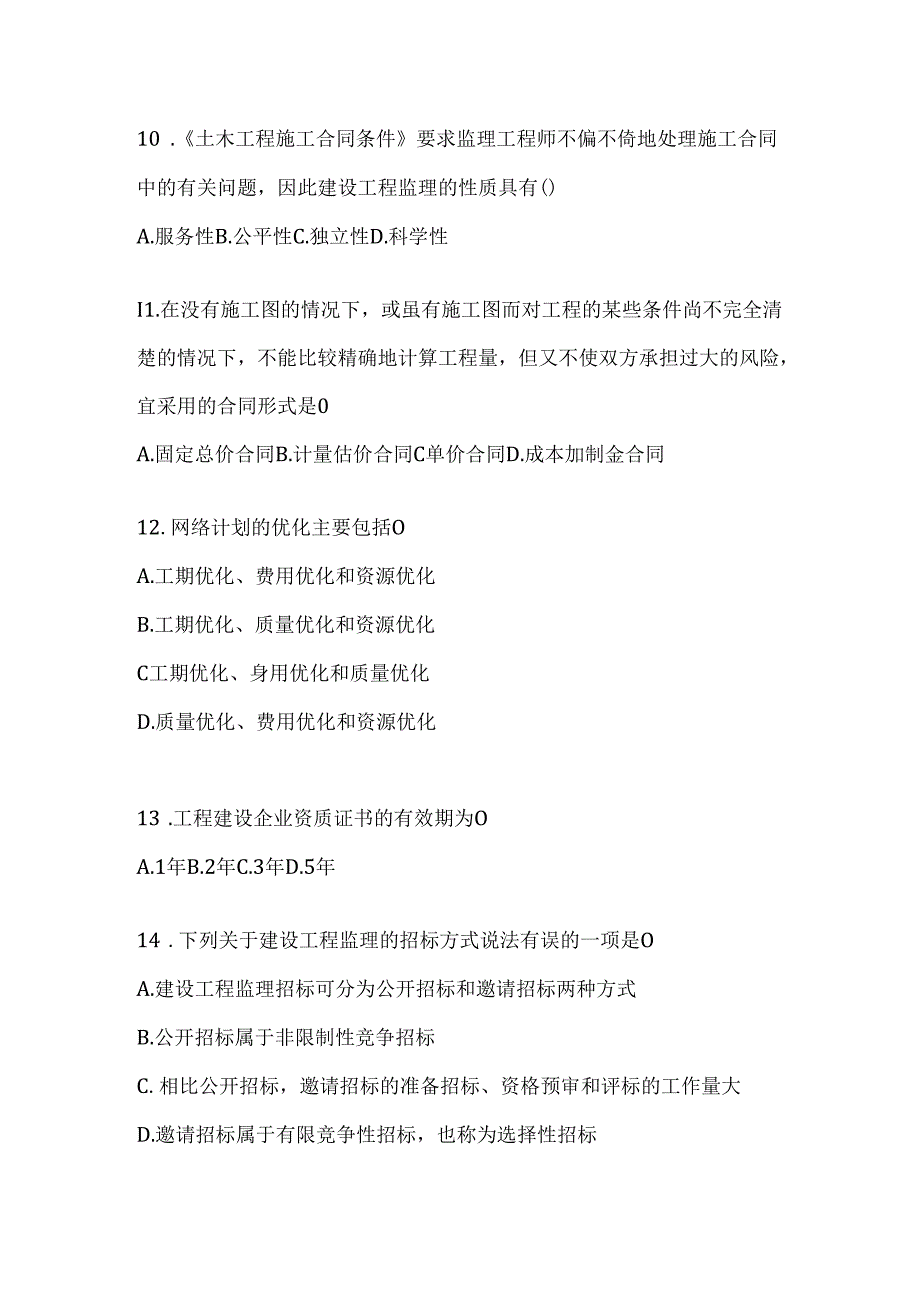 2024年（最新）国开电大本科《建设监理》机考复习题库（含答案）.docx_第3页