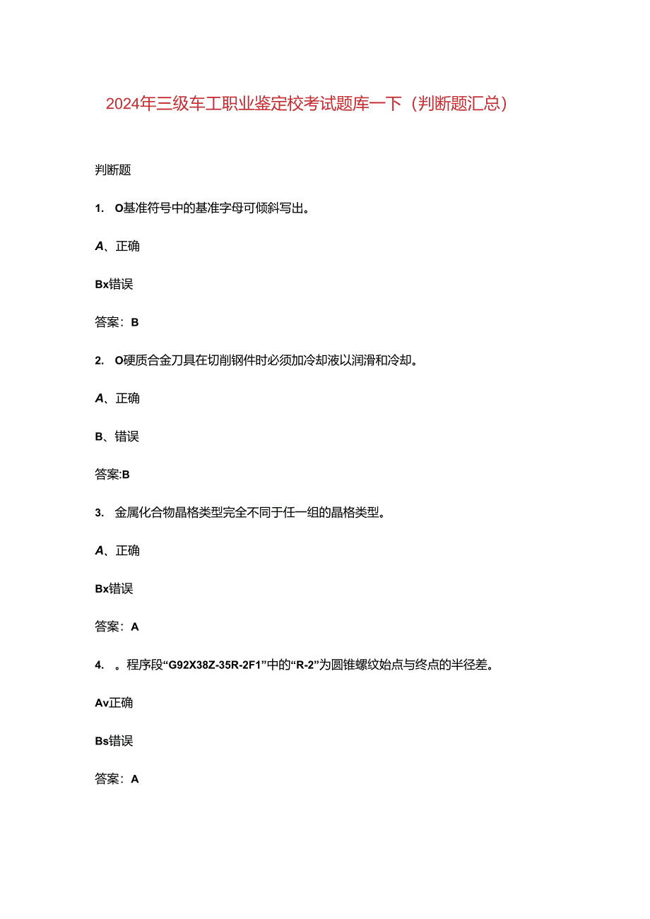 2024年三级车工职业鉴定校考试题库-下（判断题汇总）.docx_第1页