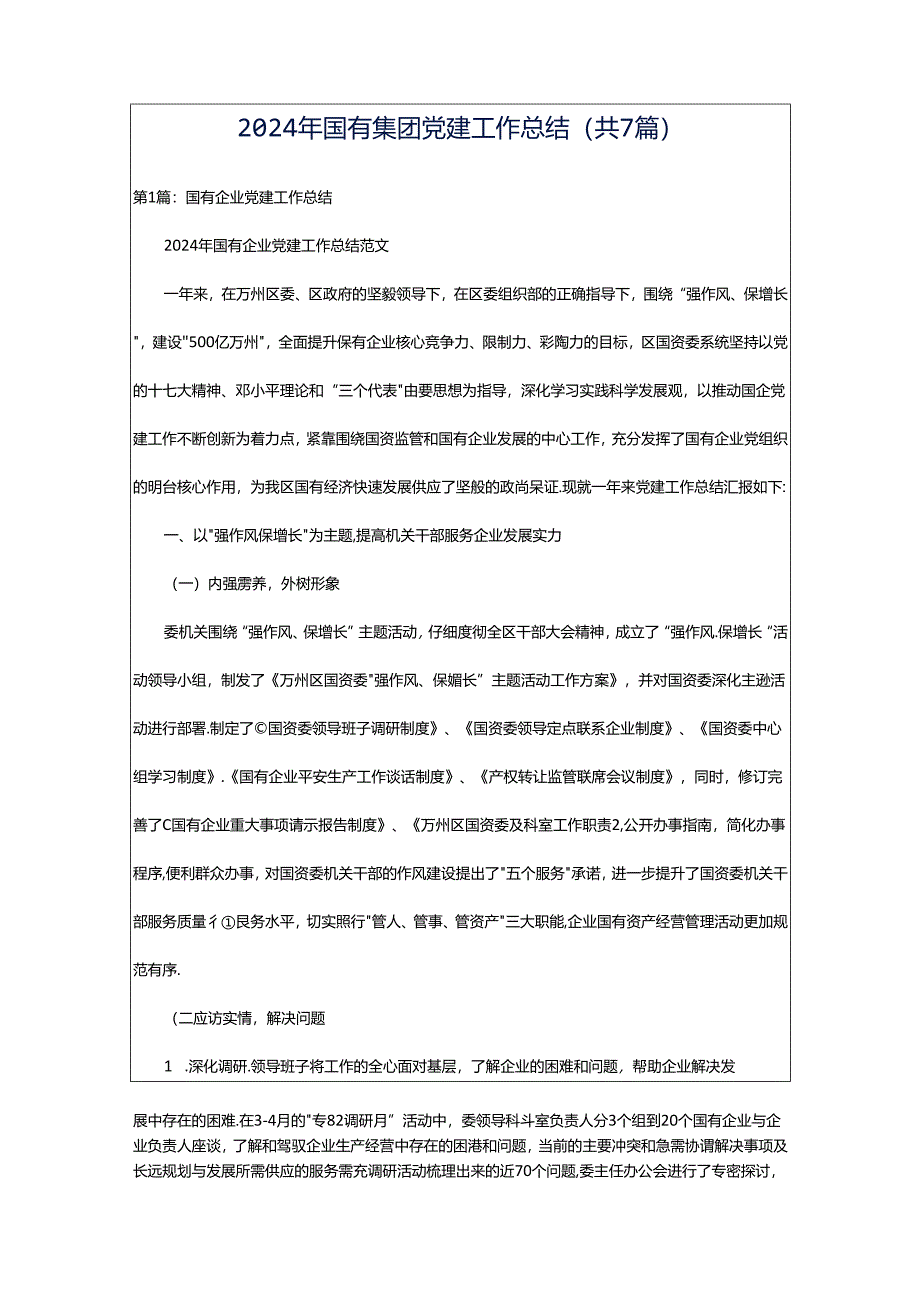 2024年国有集团党建工作总结（共7篇）.docx_第1页