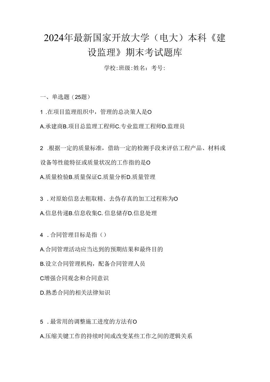 2024年最新国家开放大学（电大）本科《建设监理》期末考试题库.docx_第1页