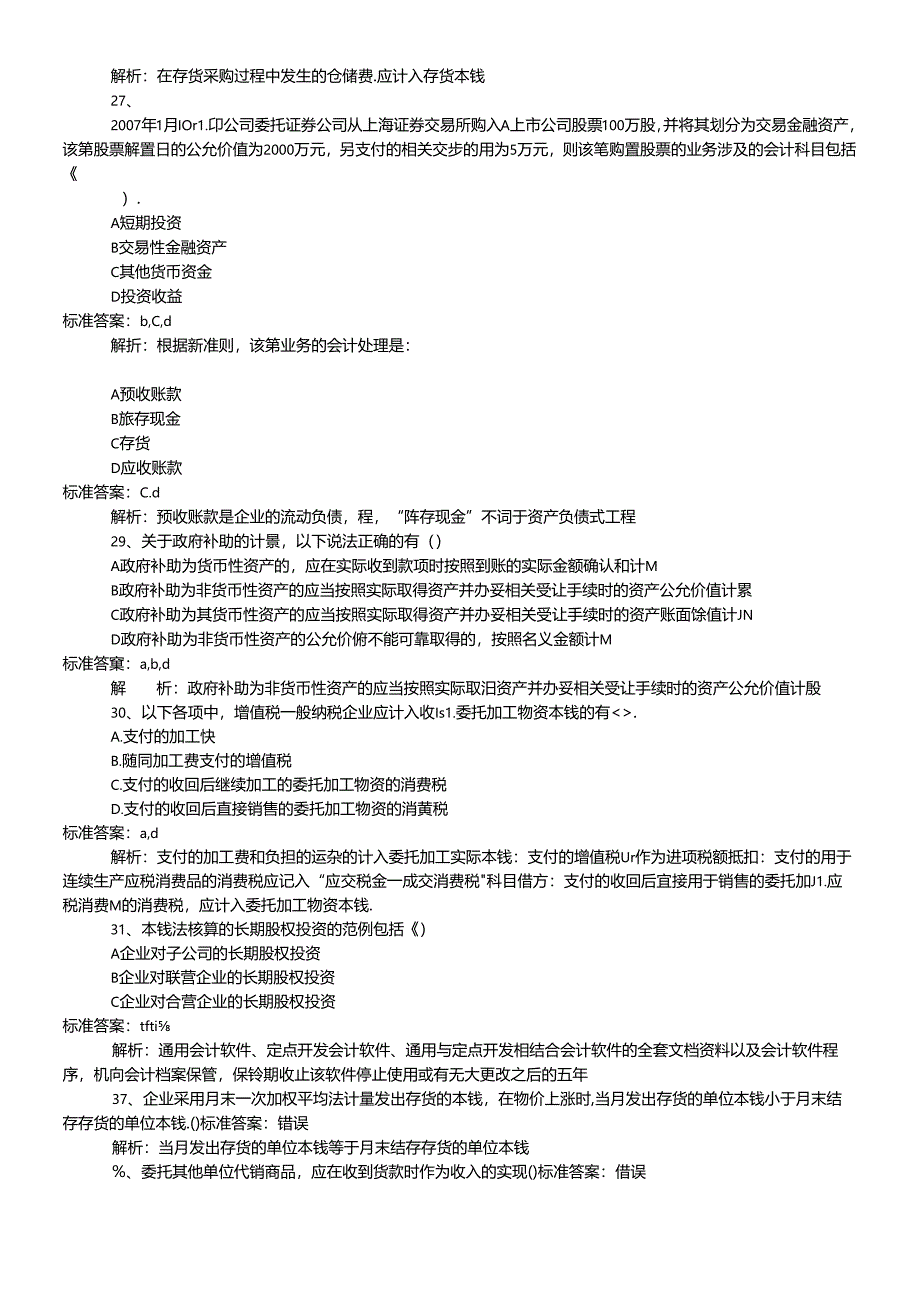 《初级会计实务》模拟试卷(doc 20页).docx_第3页