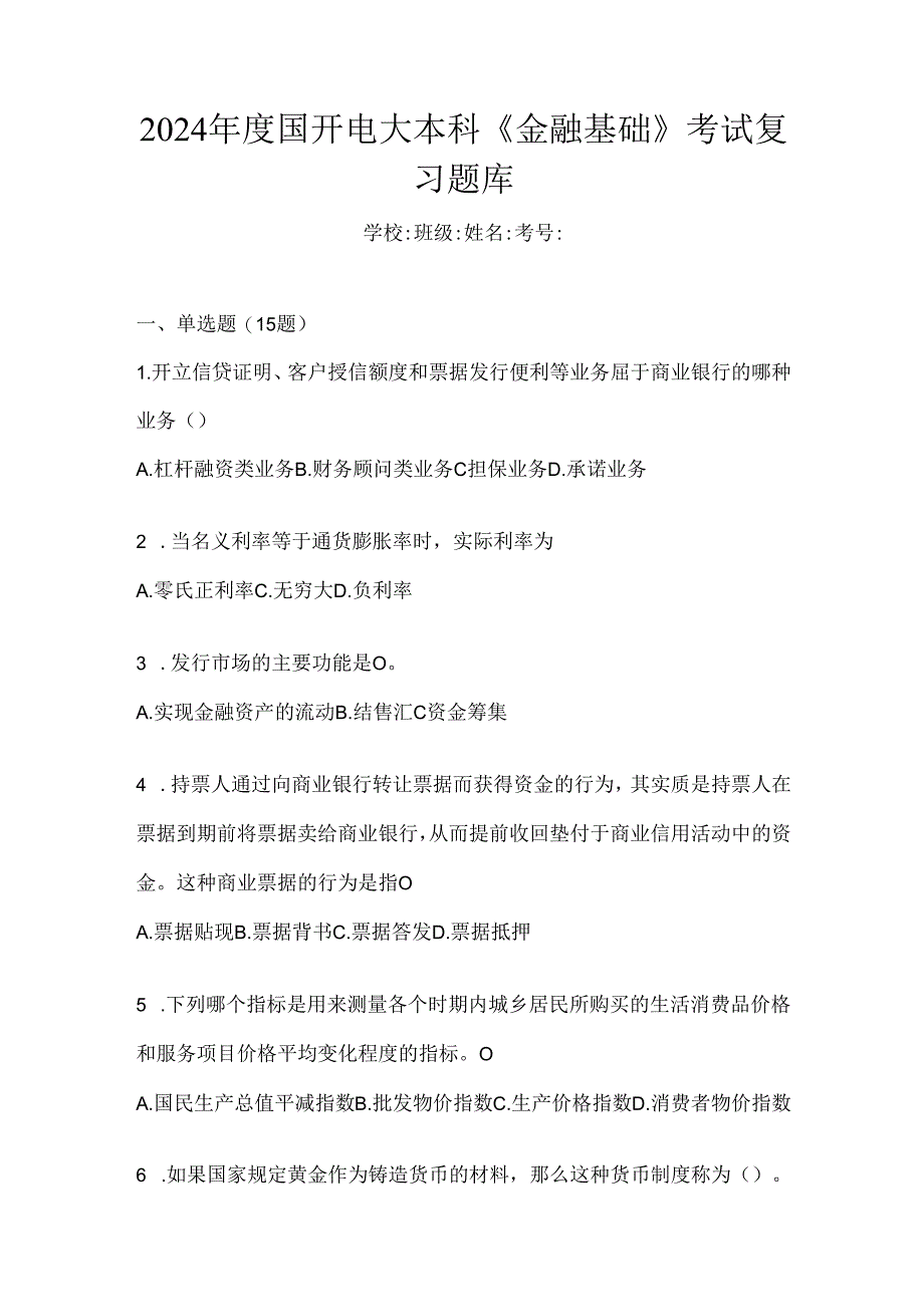 2024年度国开电大本科《金融基础》考试复习题库.docx_第1页