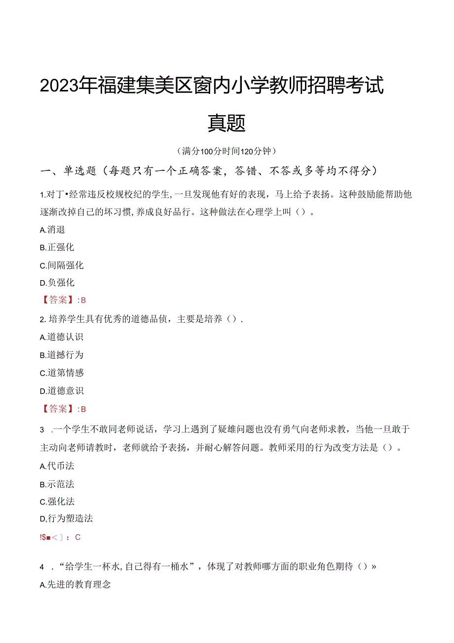 2023年福建集美区窗内小学教师招聘考试真题.docx_第1页