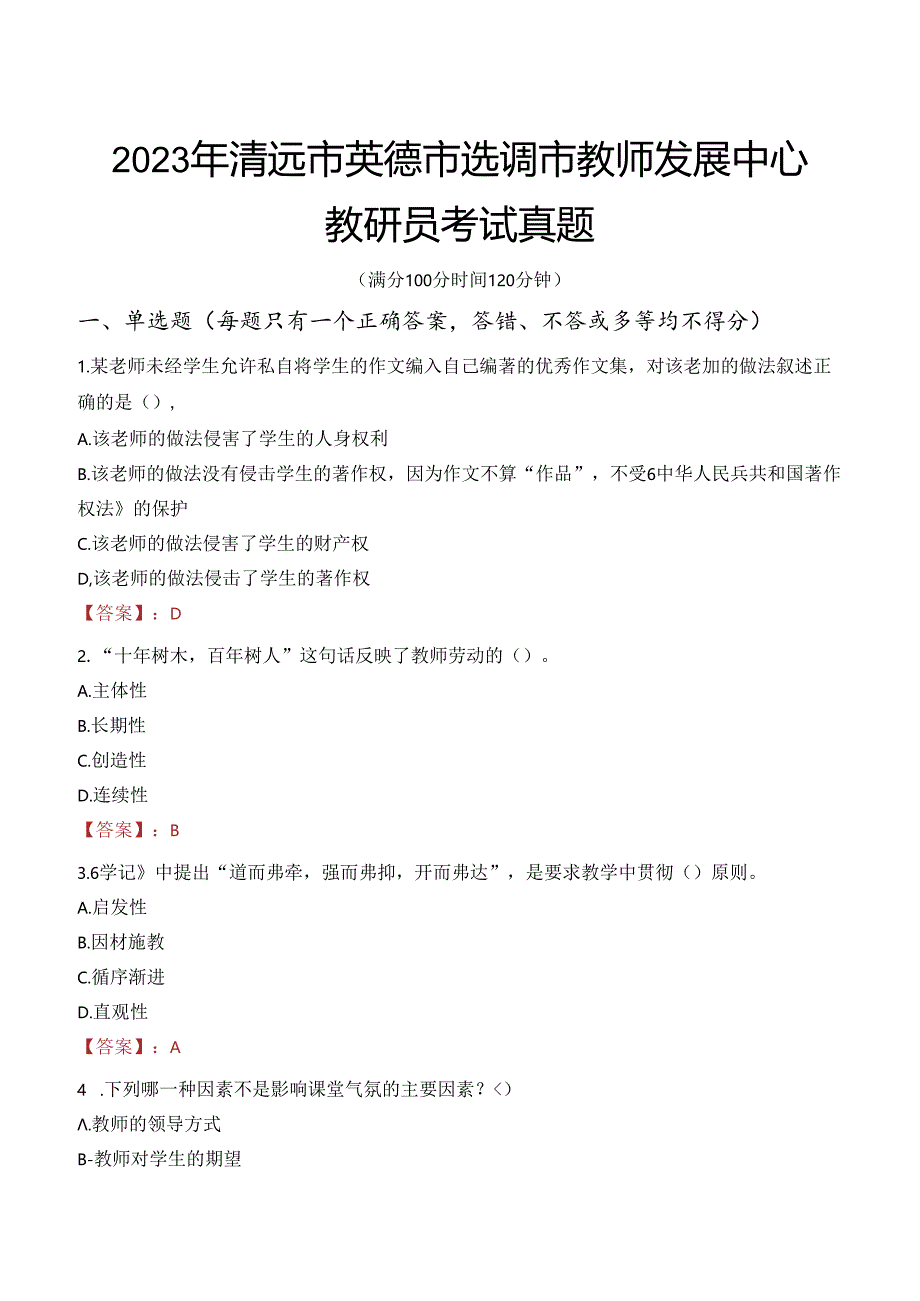 2023年清远市英德市选调市教师发展中心教研员考试真题.docx_第1页