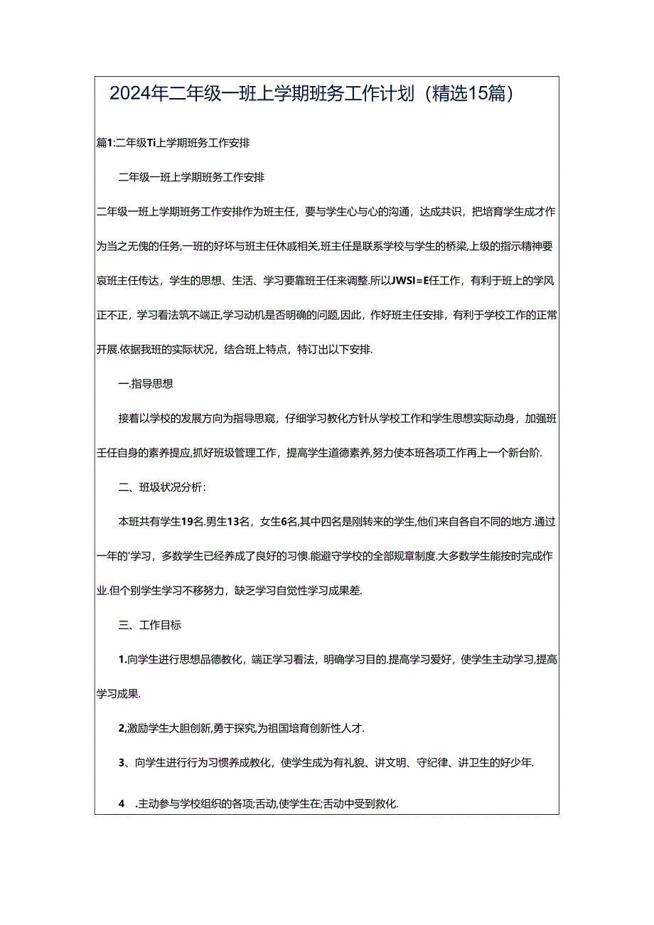 2024年二年级一班上学期班务工作计划（精选15篇）.docx_第1页