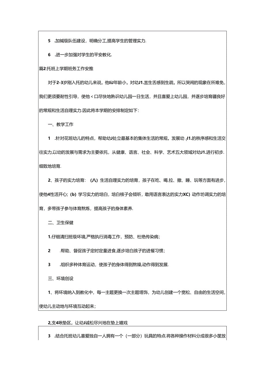 2024年二年级一班上学期班务工作计划（精选15篇）.docx_第2页