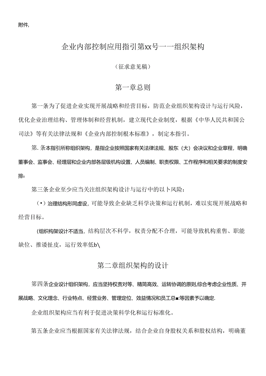 《企业内部控制应用指引第xx号——组织架构》(征求意见稿)等(课程).docx_第2页