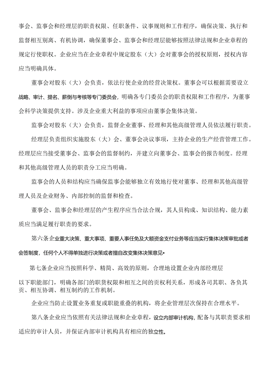 《企业内部控制应用指引第xx号——组织架构》(征求意见稿)等(课程).docx_第3页