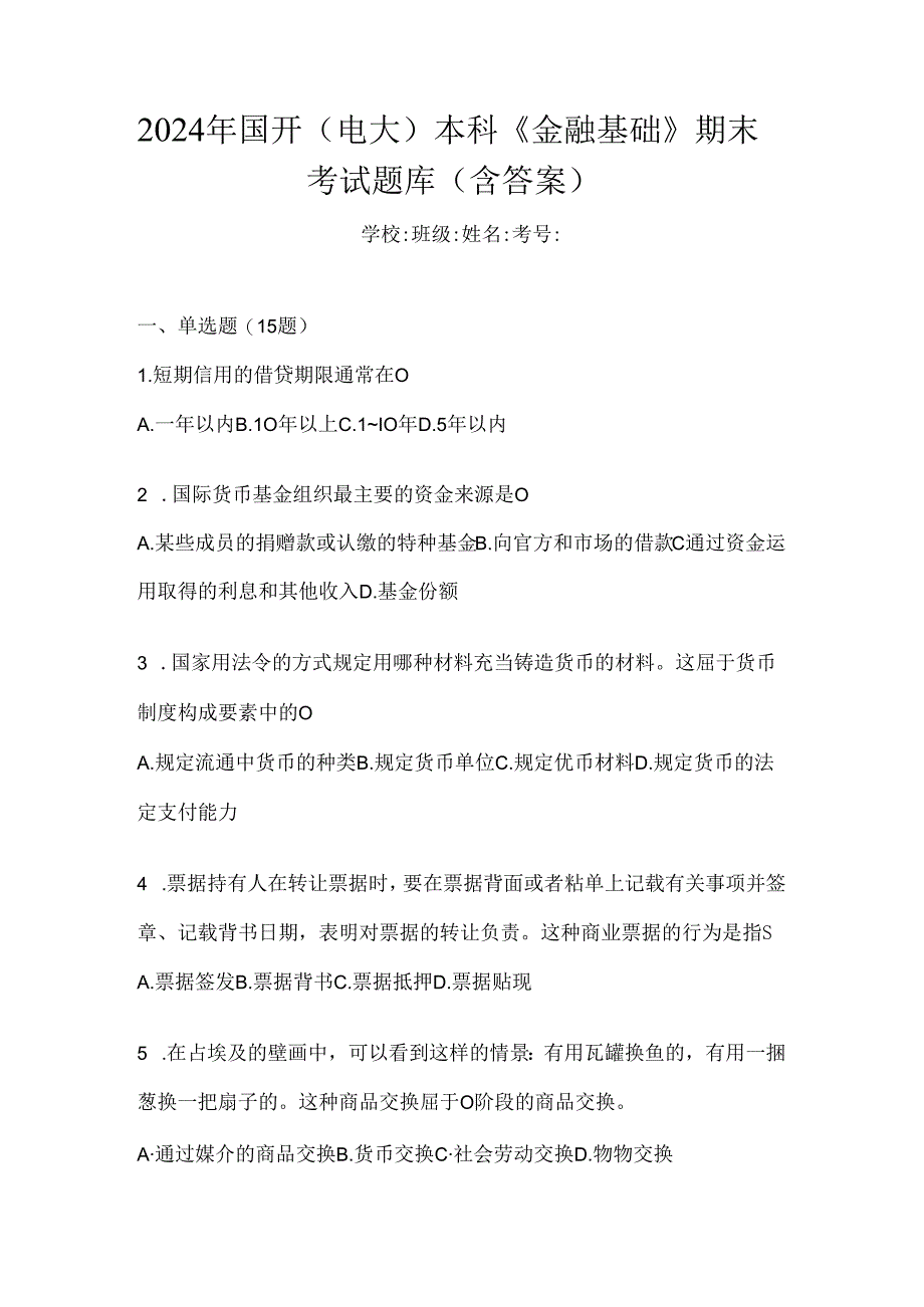 2024年国开（电大）本科《金融基础》期末考试题库（含答案）.docx_第1页