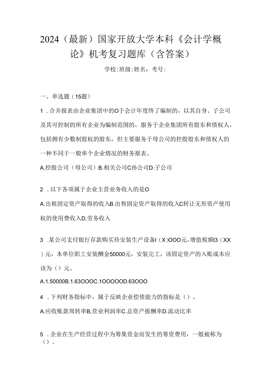 2024（最新）国家开放大学本科《会计学概论》机考复习题库（含答案）.docx_第1页