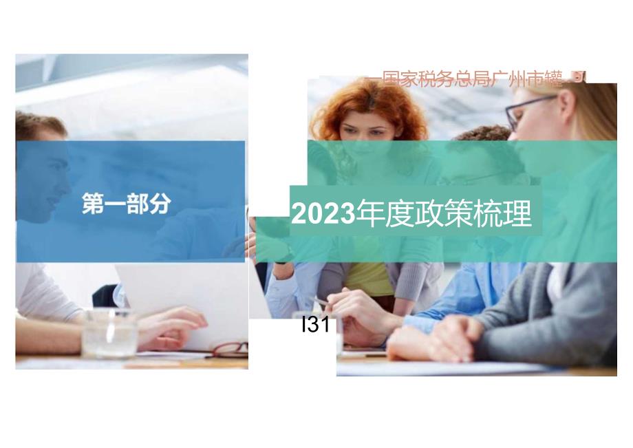 2023年度企业所得税政策及重点政策讲解.docx_第1页