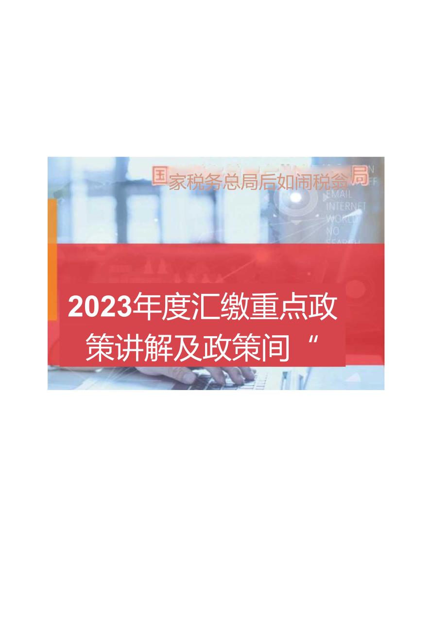 2023年度企业所得税政策及重点政策讲解.docx_第3页