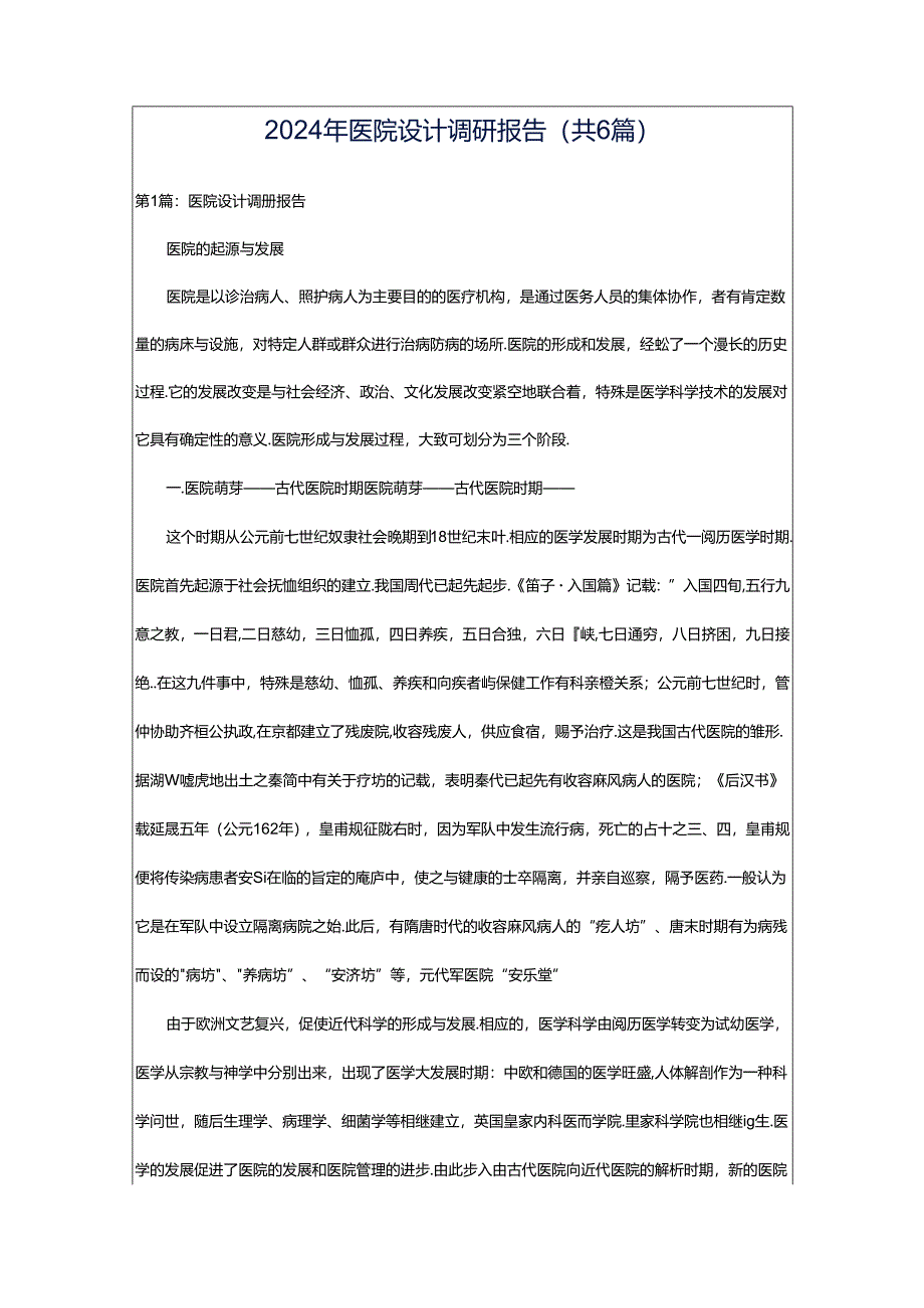 2024年医院设计调研报告（共6篇）.docx_第1页