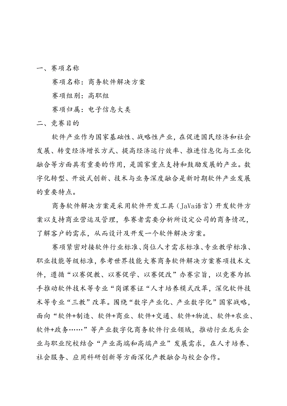 2022年甘肃省职业院校技能大赛高职学生组商务软件解决方案赛项竞赛规程.docx_第1页