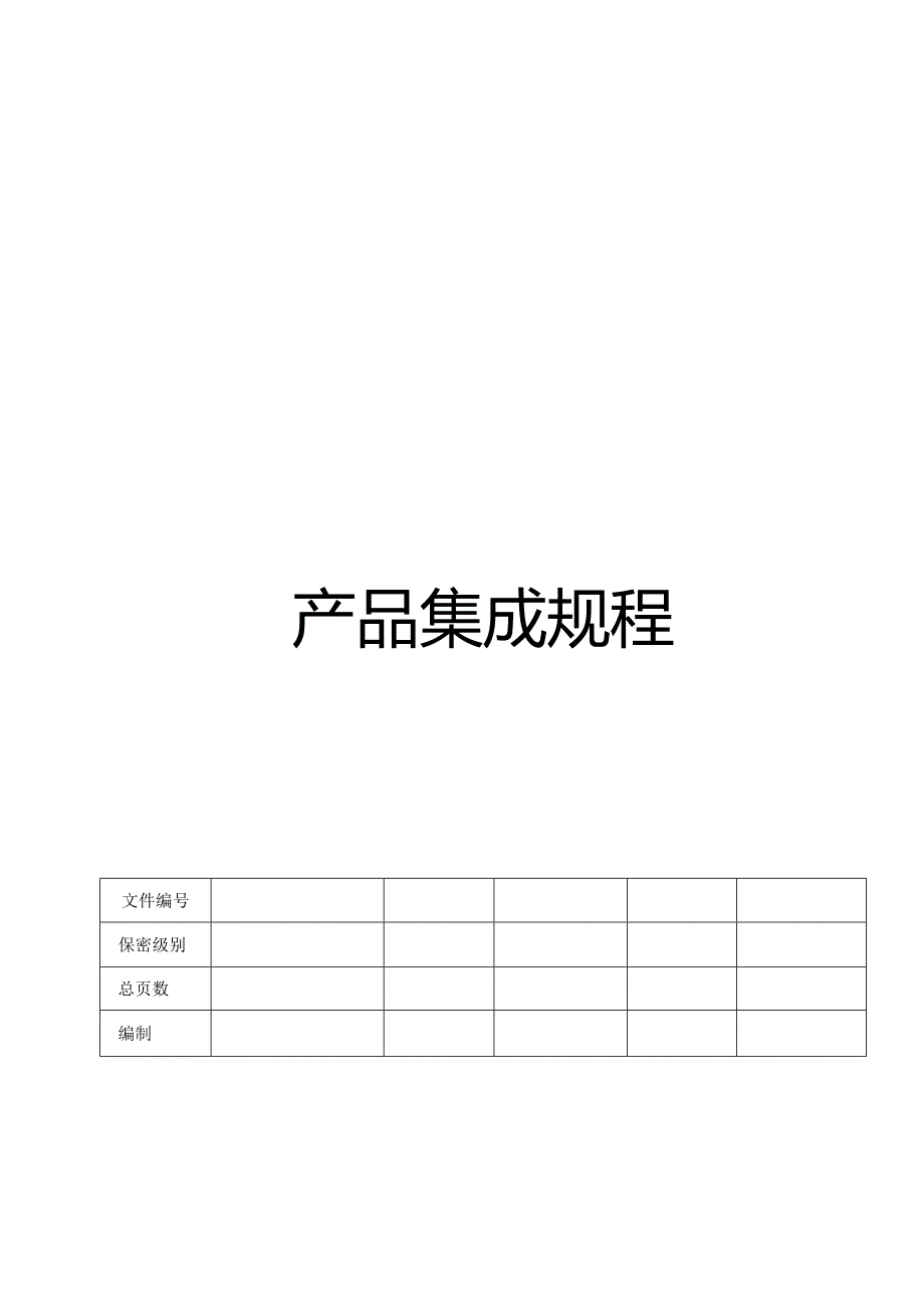 CMMI_产品集成规程.docx_第1页