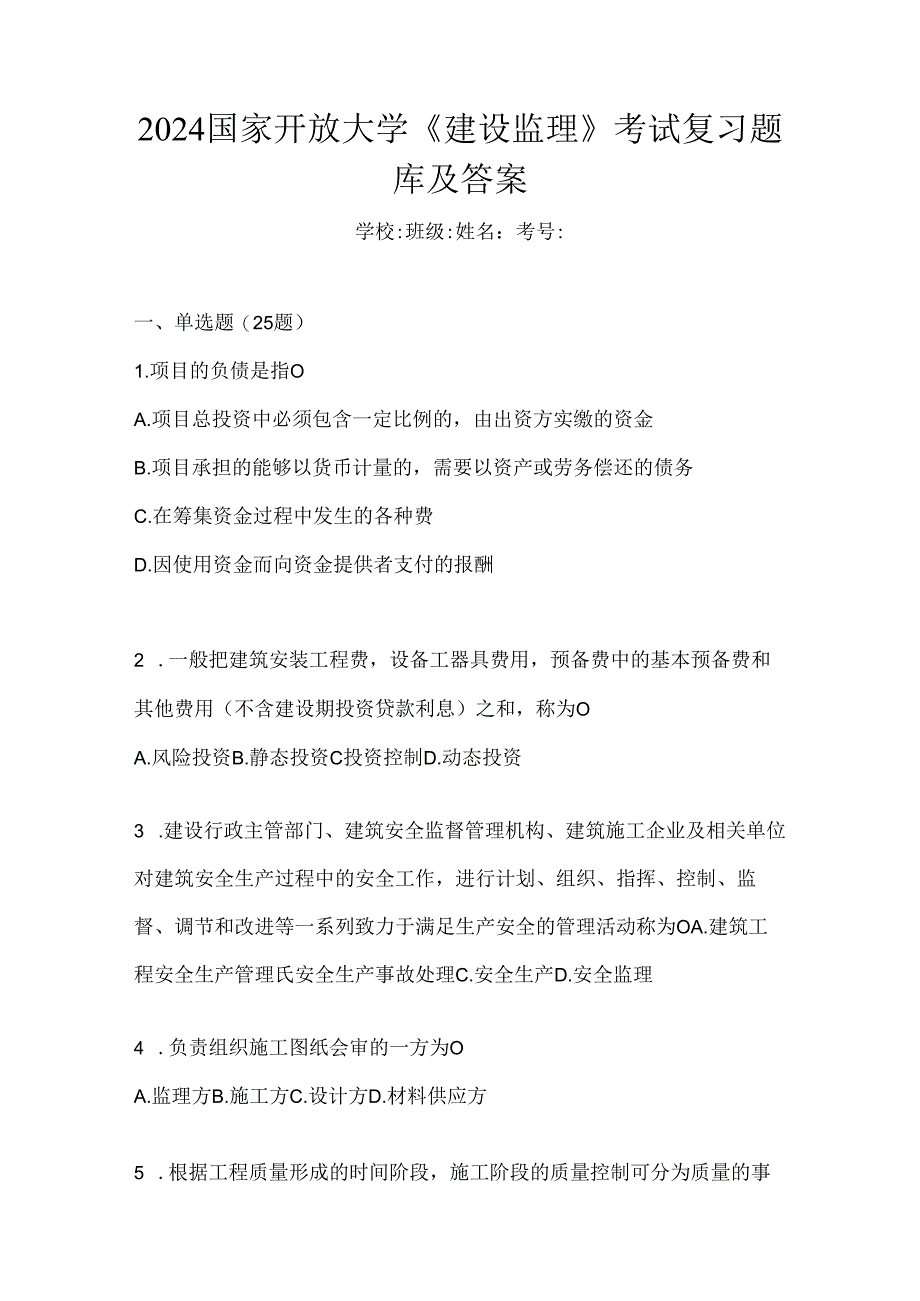 2024国家开放大学《建设监理》考试复习题库及答案.docx_第1页