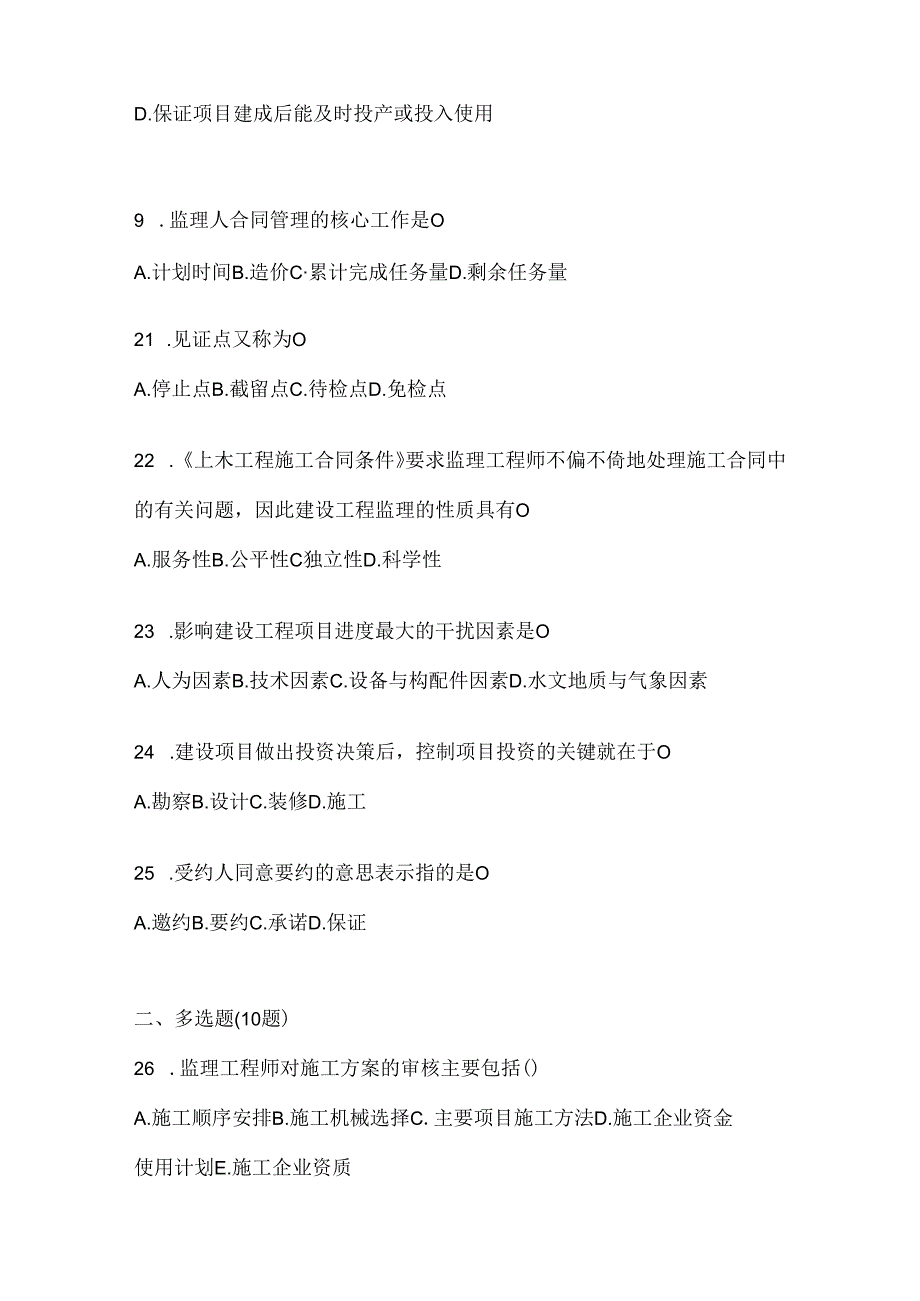 2024国家开放大学《建设监理》考试复习题库及答案.docx_第3页