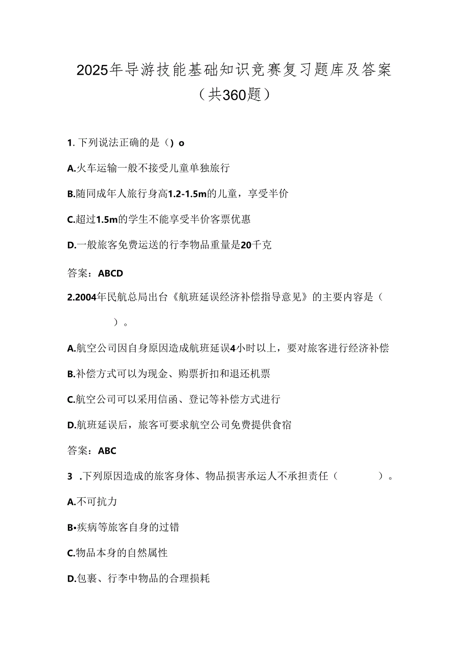 2025年导游技能基础知识竞赛复习题库及答案（共360题）.docx_第1页