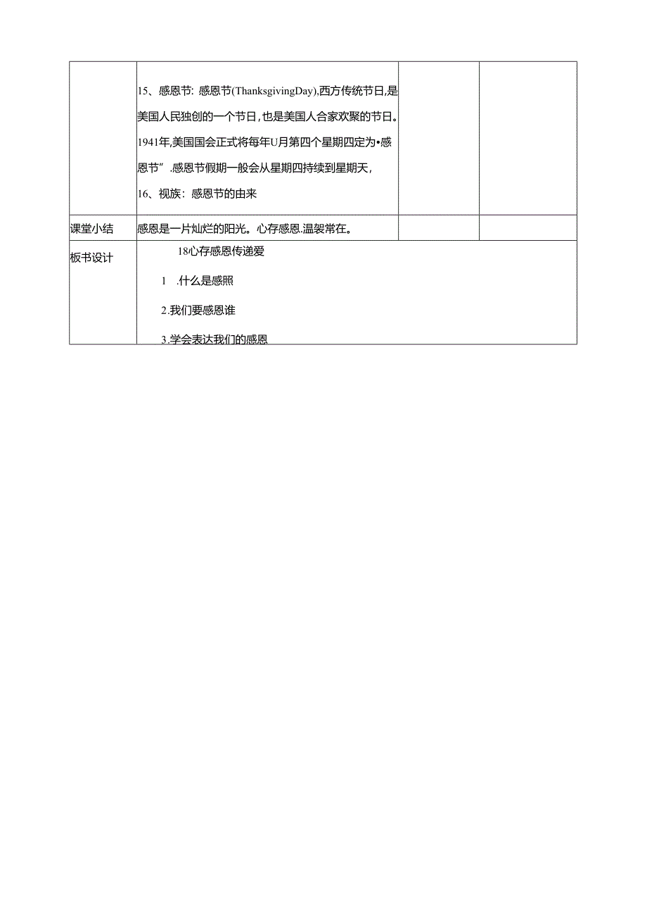 18《心存感恩传递爱》教学设计 教科版心理健康四年级下册.docx_第3页
