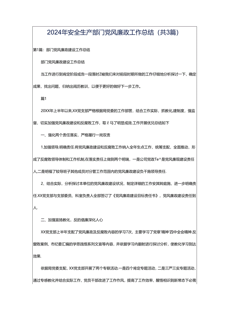 2024年安全生产部门党风廉政工作总结（共3篇）.docx_第1页