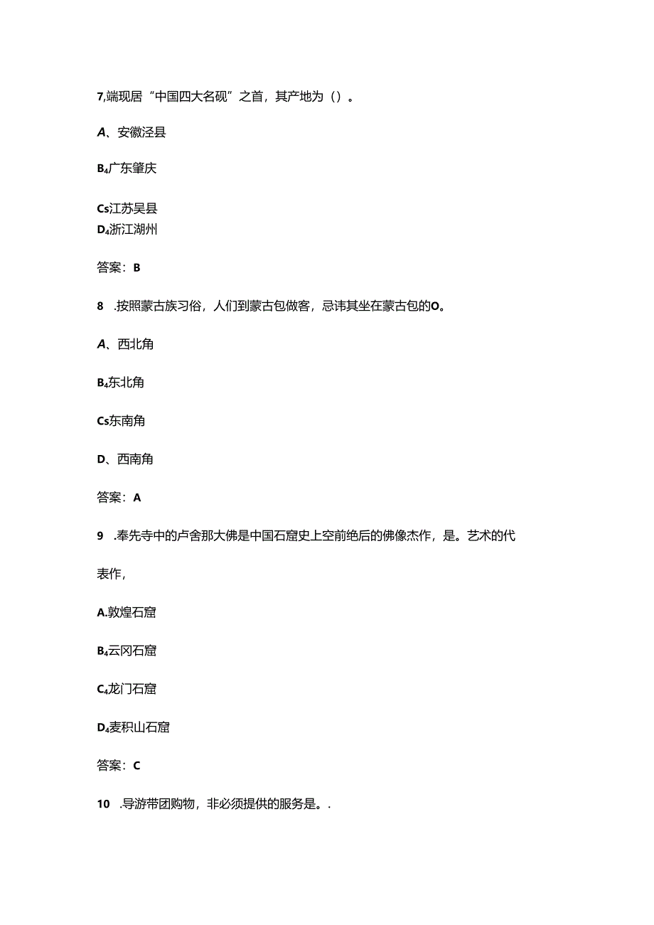 2024年导游知识竞赛（校赛）考试题库300题（含答案）.docx_第3页