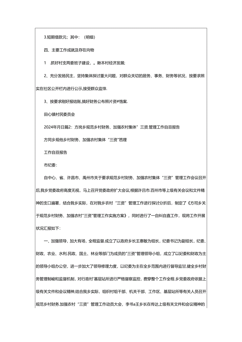 2024年乡镇政府财务自查报告（共3篇）.docx_第2页