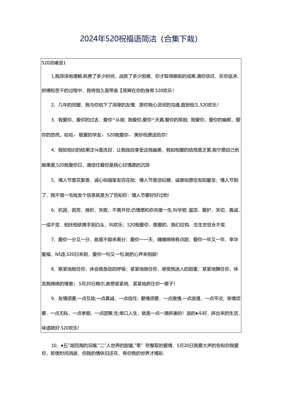 2024年520祝福语简洁（合集下载）.docx_第1页