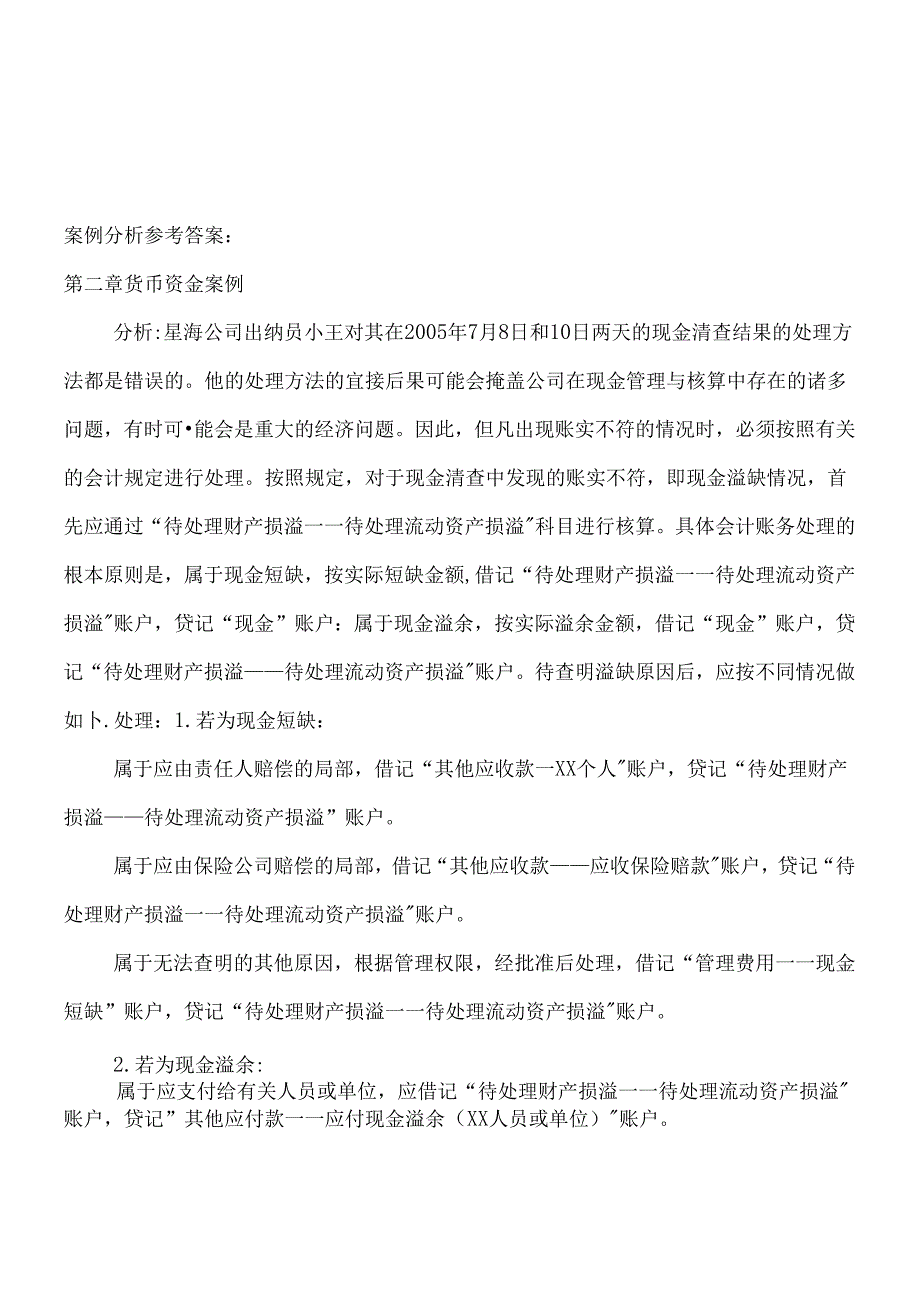 《会计学》案例分析.docx_第1页