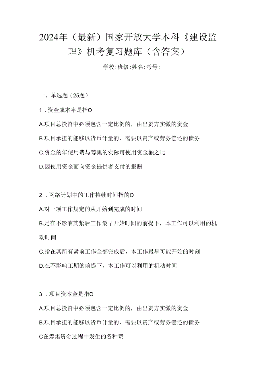 2024年（最新）国家开放大学本科《建设监理》机考复习题库（含答案）.docx_第1页