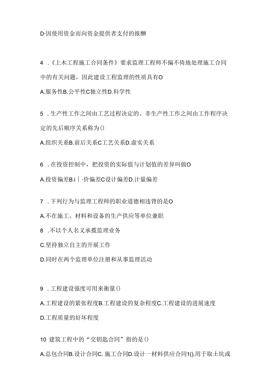 2024年（最新）国家开放大学本科《建设监理》机考复习题库（含答案）.docx_第2页