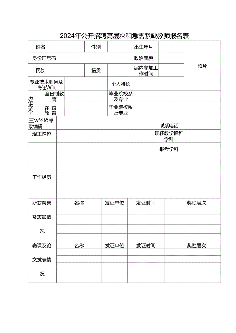 2024年公开招聘高层次和急需紧缺教师报名表.docx_第1页