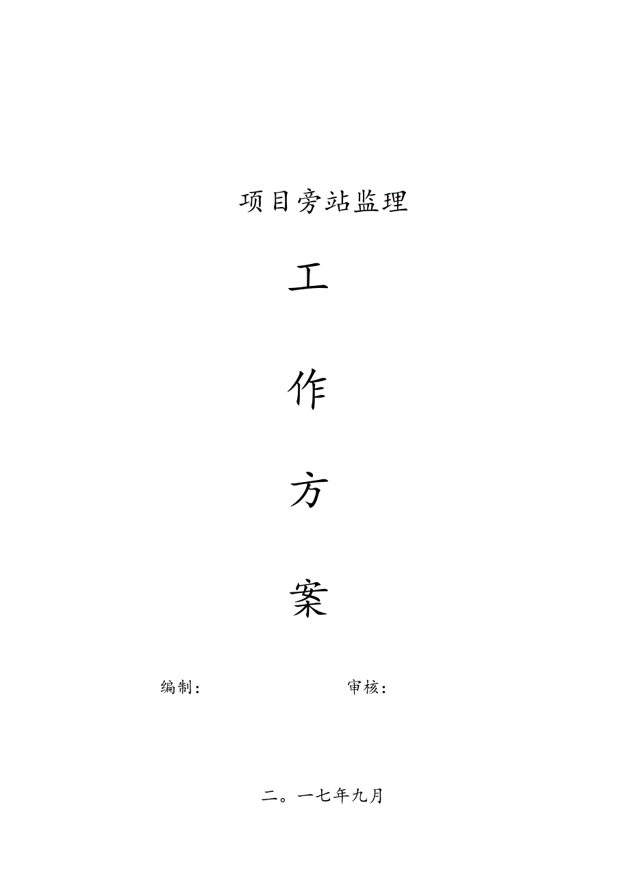 [监理资料]旁站监理工作方案[2017版].docx_第1页