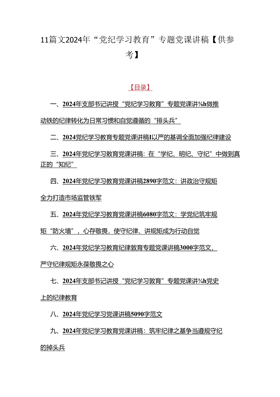 11篇文2024年“党纪学习教育”专题党课讲稿【供参考】.docx_第1页