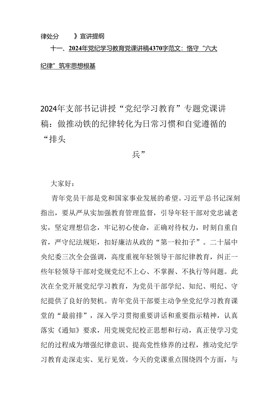 11篇文2024年“党纪学习教育”专题党课讲稿【供参考】.docx_第3页