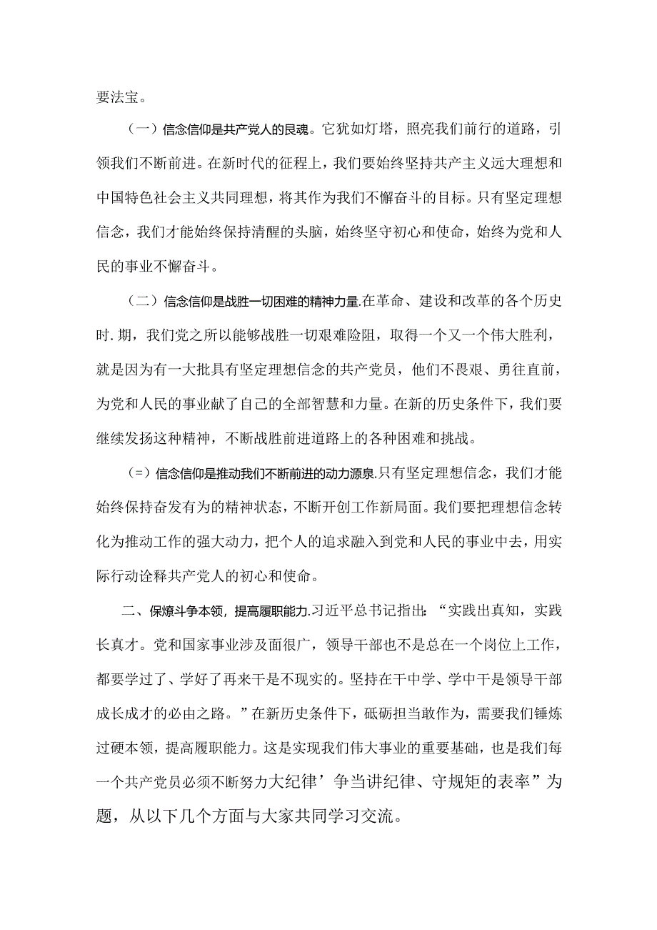 2024年下半年党风廉政专题党课讲稿：砥砺前行担当尽责切实走好新时代赶考之路与支部书记讲授“党纪学习教育”专题党课讲稿：严守“六大纪律”.docx_第1页