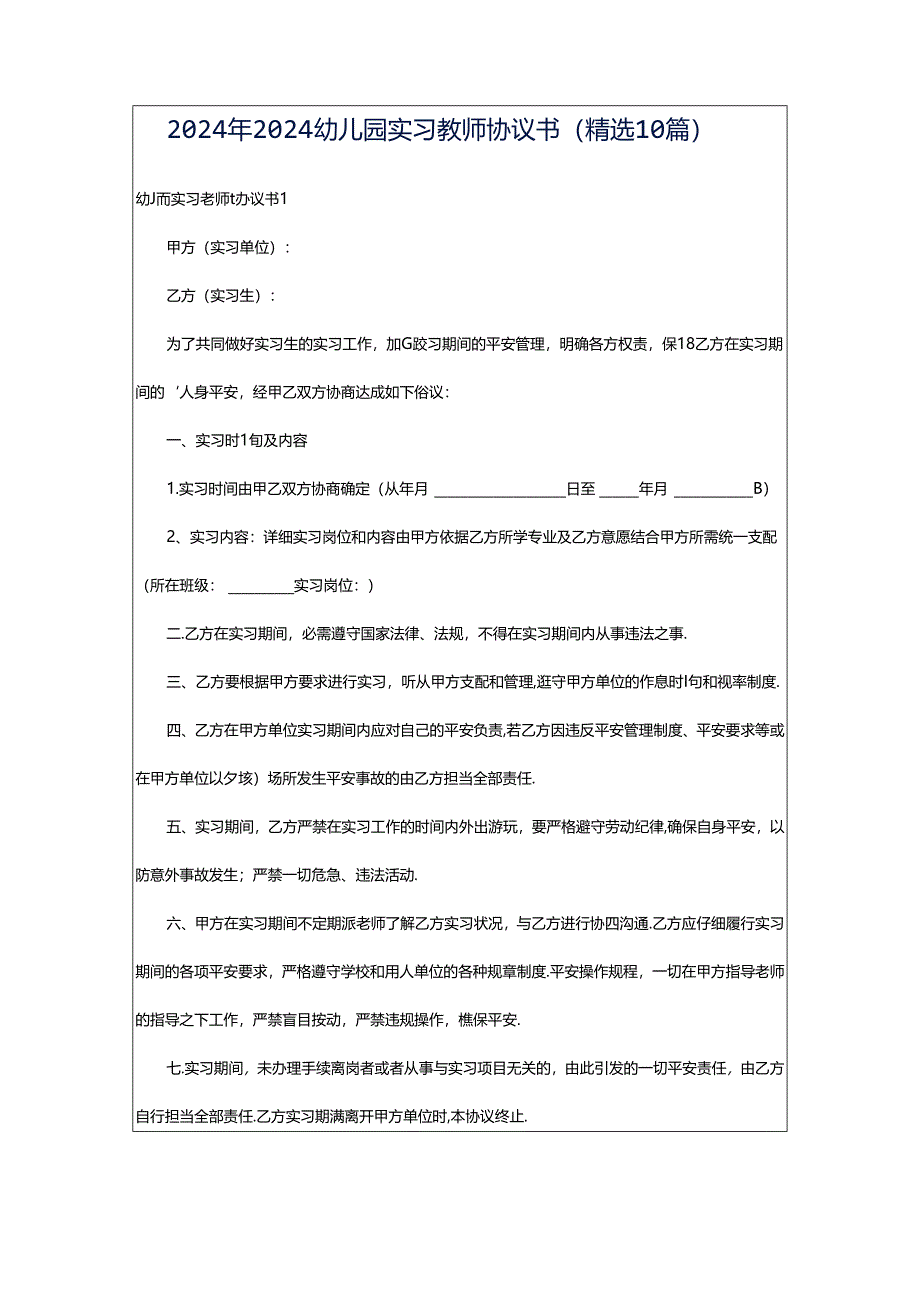 2024年2024幼儿园实习教师协议书（精选10篇）.docx_第1页