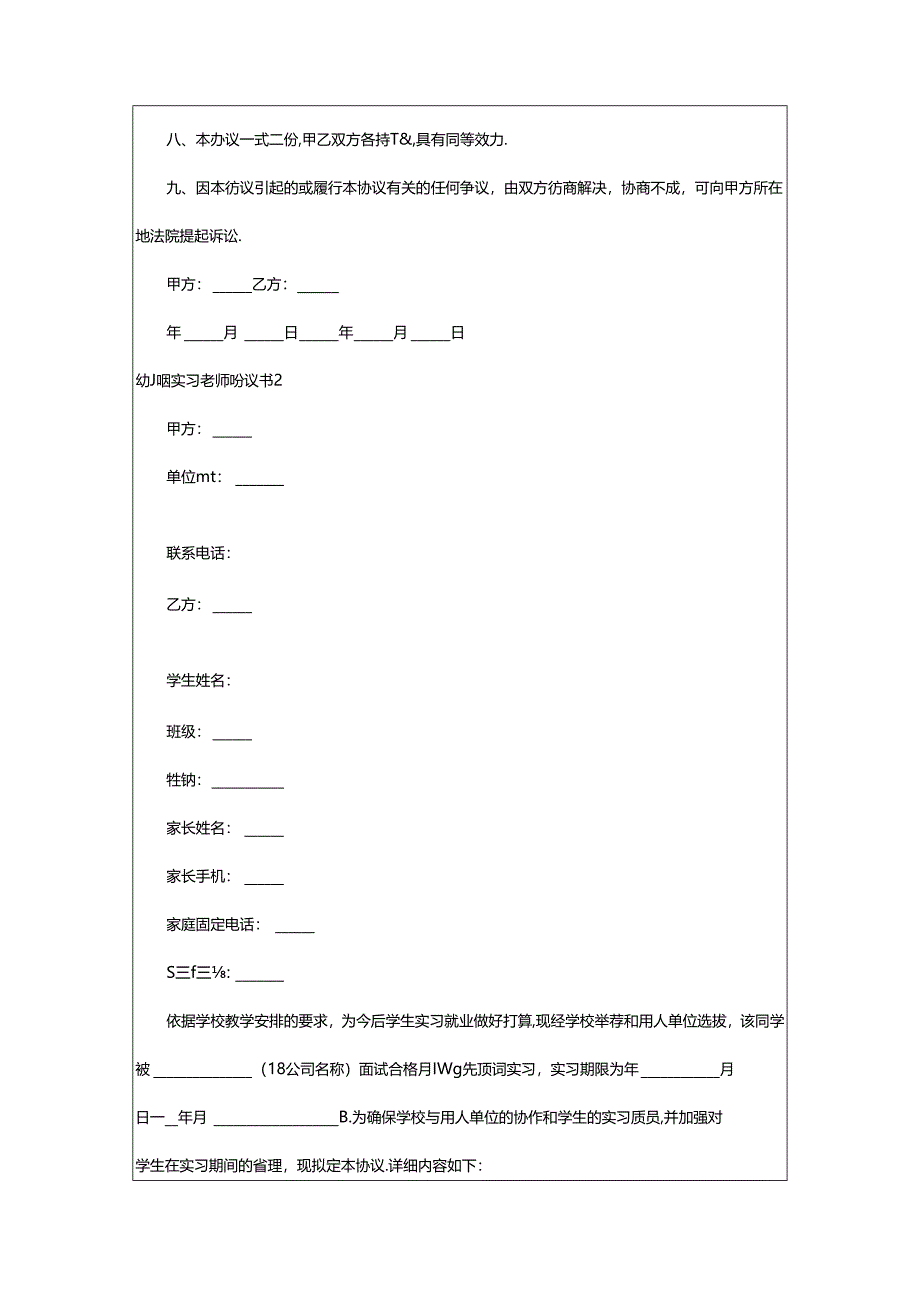 2024年2024幼儿园实习教师协议书（精选10篇）.docx_第2页