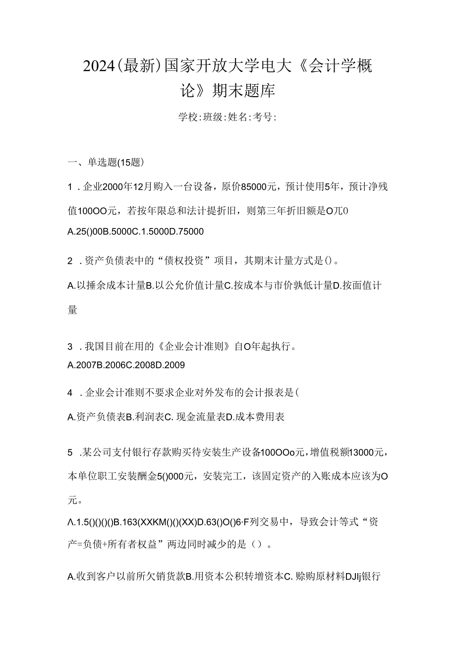 2024（最新）国家开放大学电大《会计学概论》期末题库.docx_第1页