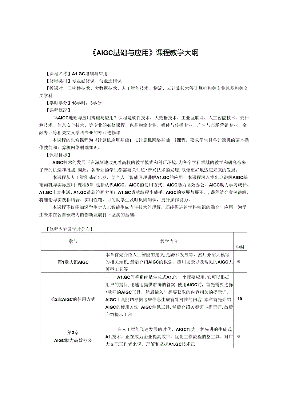 AIGC基础与应用-教学大纲 、课程标准.docx_第1页