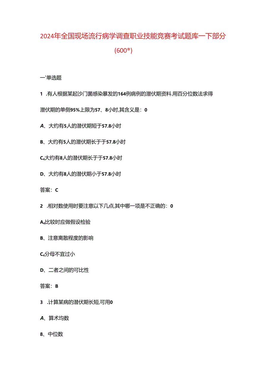 2024年全国现场流行病学调查职业技能竞赛考试题库-下部分（600题）.docx_第1页