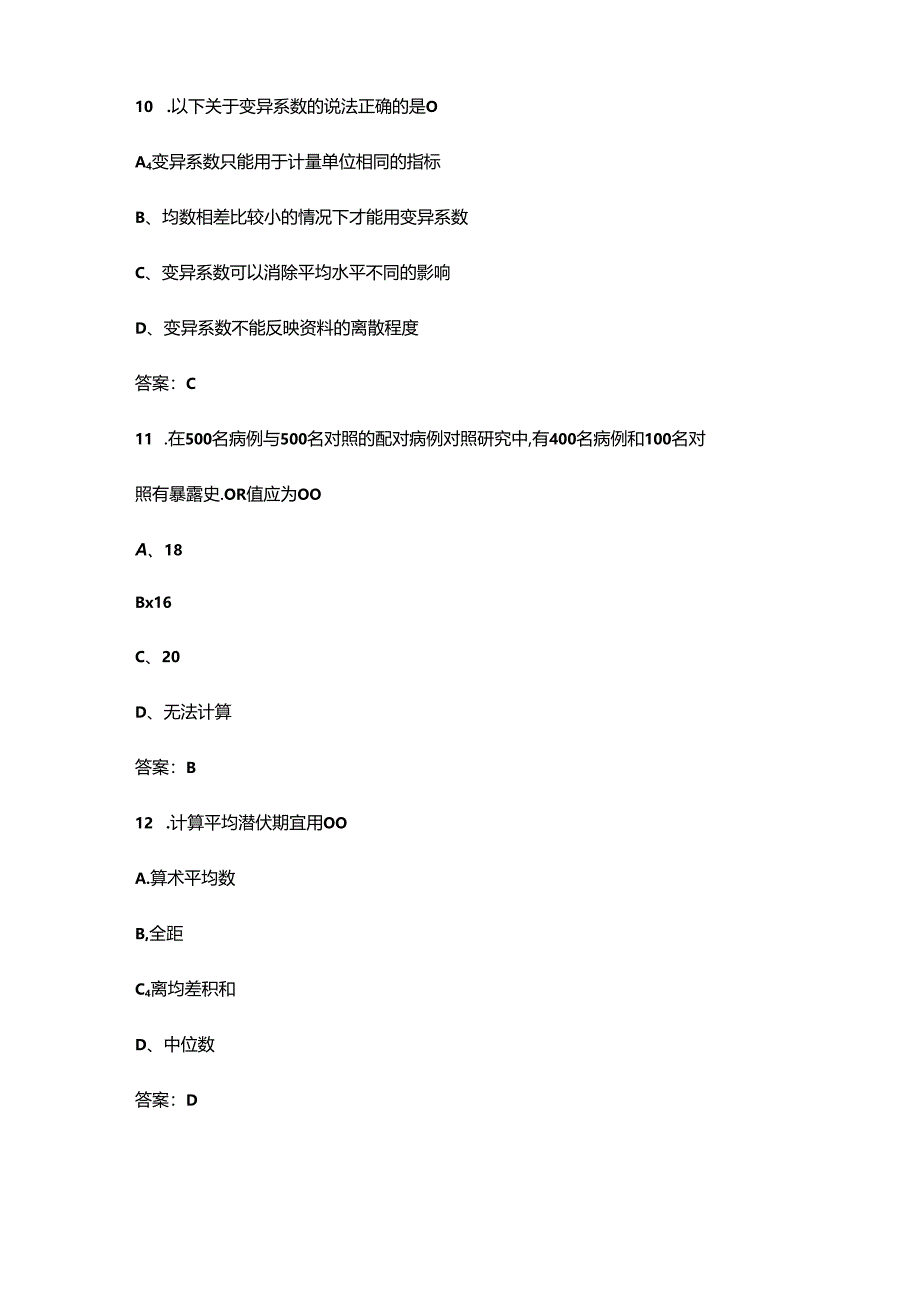 2024年全国现场流行病学调查职业技能竞赛考试题库-下部分（600题）.docx_第3页