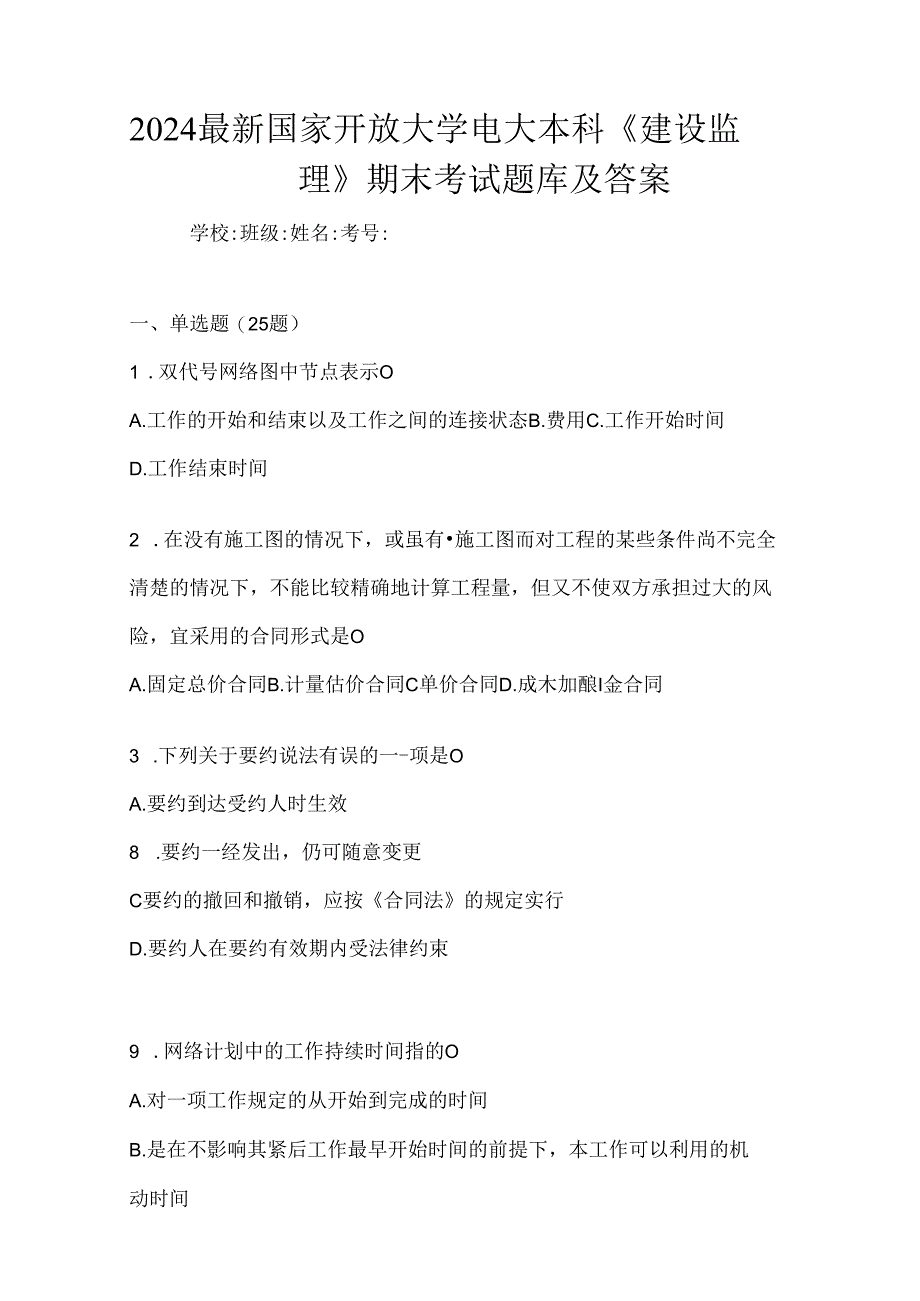 2024最新国家开放大学电大本科《建设监理》期末考试题库及答案.docx_第1页