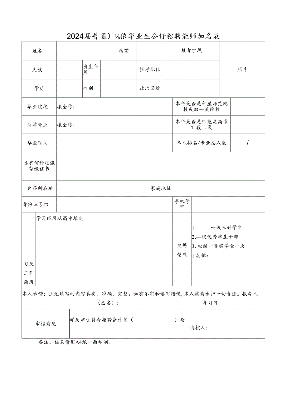 2024届普通高校毕业生公开招聘教师报名表.docx_第1页