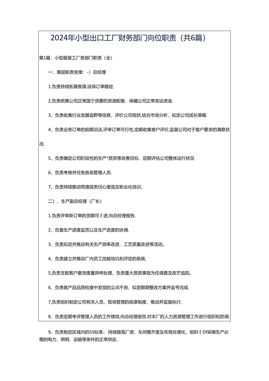 2024年小型出口工厂财务部门岗位职责（共6篇）.docx_第1页